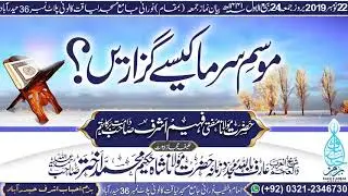 موسم سرما کیسے گزاریں ؟ | حضرت مولانا مفتی فہیم اشرف صاحب