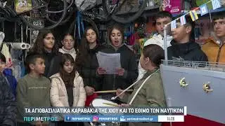Τα Αγιοβασιλιάτικα Καραβάκια στη Χίο και το έθιμο των Ναυτικών