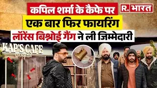 Kapil Sharma के Kaps Cafe पर एक बार फिर चली गोलियां, Lawrence Bishnoi Gange ने ली जिम्मेदारी