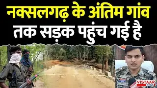 Kanker Development: नक्सलगढ़ के अंतिम गांव तक सड़क पहुंच गई है | Chhattisgarh | Naxal
