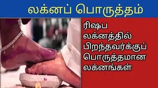 ரிஷப லக்னம் | லக்னப்பொருத்தம் |ரிஷப லக்னத்தில் பிறந்தவர்க்கு பொருத்தமான லக்னங்கள் | rishabam lagnam