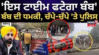 Live | Punjab Secretariat Bomb Threat |'ਇਸ ਟਾਈਮ ਫਟੇਗਾ ਬੰਬ',  ਬੰਬ ਦੀ ਧਮਕੀ, ਚੱਪੇ-ਚੱਪੇ 'ਤੇ Police