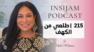 طلعي من الكهف  - انسجام بودكاست مع أ. دلال الجناعي حلقة 215