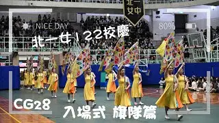CG28·北一女122校慶·入場式·旗隊篇 #北一女 #北一女校慶 #北一女旗隊