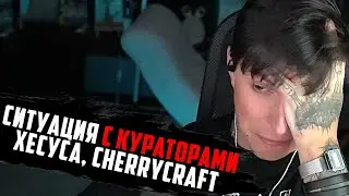Про Кураторов хесуса, CherryCraft и прочее...
