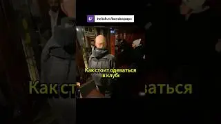 Пример как одеться в клуб и как точно не надо :)  #bandospapa #фейсконтроль  #клуб #стример