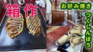 【南大阪グルメ】阪南市箱作のお好み焼き　【つくしんぼう】さんへ行ってきました