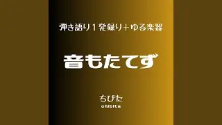 音もたてず (2025年11月録音)