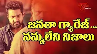Janatha Garage Movie Unknown Facts | Jr Ntr, Samantha |#JanathaGarageCollections