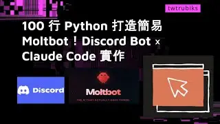 100 行 Python 打造簡易 Moltbot！Discord Bot &times; Claude Code 實作 #Moltbot #Claude #Discord #Clawdbot #Python