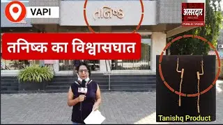 #vapi | VAPI के Tanishq Jewellers में गपला गपली, हुआ विश्वासघात, #tanishq #tanishqgoldjewellery