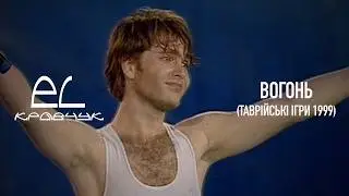 EL Кравчук &mdash; Вогонь (Чорноморські ігри 1999)