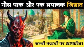 🔥Hazrat Ghaus-e-Azam Ki Karamaat | Gaus e pak ka waqiya | Gaus e aazam ka waqiya | Islamic story