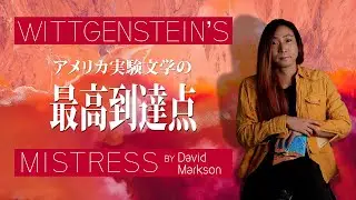 アメリカ実験小説の最高到達点『ウィトゲンシュタインの愛人』がジョイス、ベケットの系譜と言われる所以。