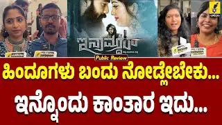 Inamdar Movie Public Review | Ranjan Chatrapati | Pramod Shetty | Sandesh Shetty | Kannada Filmology