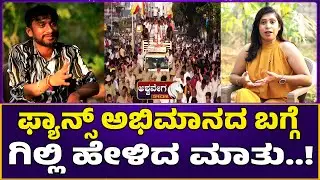 ಫ್ಯಾನ್ಸ್&zwnj; ಅಭಿಮಾನದ ಬಗ್ಗೆ ಗಿಲ್ಲಿ ಹೇಳಿದ ಮಾತು..! | Bigg Boss Victory: Gilli Credits Fans for Success