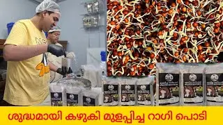 മുളപ്പിക്കാത്ത റാഗിയെക്കാൾ പതിമടങ്ങ് ഗുണം കിട്ടുന്ന.Sprouted Ragi poedrr/ SHIJAS HOME MADE PRODUCTS