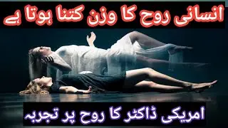 Weight Of Human soul | Experiment | Insani Rooh Ka Wazan Kitna hota ha ?