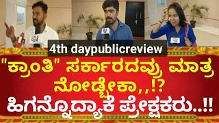 Kranti movie 4th day public review| Kranti public talk|Kranti public reaction|Kranti honesty review
