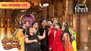 Season Finale: Soap Opera roasted | Comedy Nights Bachao | Full Episode 51 | Colors Rishtey