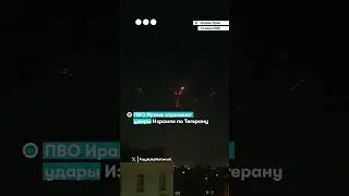 ПВО Ирана отражают удары Израиля по Тегерану