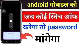  mobile switch off password kaise lagaye /require password to power off android phone/ switch off