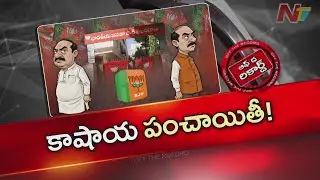 తెలంగాణ కమలం పార్టీలో అధ్యక్షుల పంచాయితీ ఎప్పటికీ తెగదా?  | Off The Record | NTV Telugu