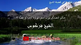 حكم التصدُّق بوزنِ شعرِ المولود ذَهَبًا أو فضَّةً - الشيخ فركوس