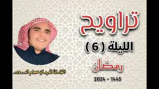 تلاوة الليلة السادسة من شهر رمضان سنة ١٤٤٥هـ الموافق ٢٠٢٤م