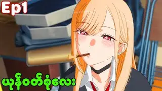 EP(1)  ယုန်၀တ်စုံလေးလုပ်ကြမယ် | My dress up darling season 2