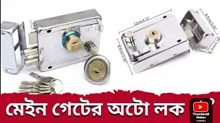 SS main gate lock 🔐| এস এস মেইন গেইটের অটো লক।