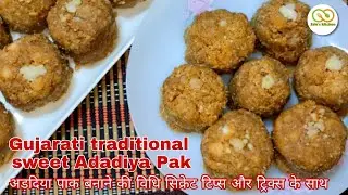 Gujarati traditional Sweet Adadiya Pak Recipe | Winter special  | अडदिया पाक बनाने की आसान विधी |