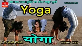 Yoga For Weight Loss l Pooja Patel Yoga l Full Body Yoga Workout International Yoga Day