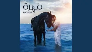 مُهرة - MOHRA
