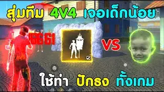Free Fire สุ่มทีม 4V4 เจอเด็กน้อยชาวม้ง ตกใจท่าปักธง!!