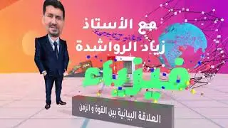 العلاقة البيانية بين القوة و الزمن - زياد رواشدة