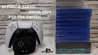 Пополнение коллекции игр, игровой закуп, распаковка №1 #PS5 #PS4 #Switch