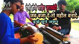 एक बार जरूर सुने बैन्जो वादक बिट्टू भाई और ढोलक वादक मास्टर सूरज को अच्छा लगे तो जरूर लाइक करें