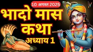 भादो मास कथा - अध्याय 1 || Bhado Maas Ki Katha Day 1 || Bhado mahatmya adhyay 1