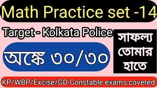 Kolkata Police Math Practice set | KP Constable Exam 2022 | Kolkata Police Preliminary Exam |Part-14
