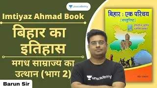 BPSC | बिहार का  इतिहास | मगध साम्राज्य का उत्थान | Rise of Magadha Empire | Imtiyaz Ahmad book