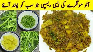 Aloo Matar Moongre Recipe By Ibrahim Samjo The Chef | Mix Vegetables | آلو مٹر مونگرے ریسپی
