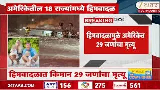 America Private Plane Crash | अमेरिकेत हिमवादळामुळे खासगी विमानाला अपघात; अपघातात7 प्रवाशांचा मृत्यू