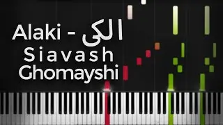 الکی (من فقط عاشق اینم) - سیاوش قمیشی - آموزش پیانو | Alaki - Piano Tutorial