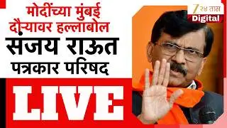 MP Sanjay Raut LIVE |  &ldquo;भाजपला काम ना धंदा आहे&rdquo; संजय राऊत पत्रकार परिषद LIVE | Zee 24 Taas LIVE