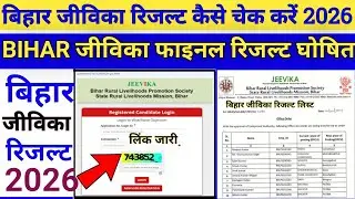बिहार जीविका फाइनल रिजल्ट 2026 || बिहार जीविका फाइनल रिजल्ट कैसे देखें 2026 !! Bihar Jivika Result 