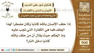 11134 - حكم من حلف الإنسان بالله كاذبا وكان مضطرا لهذا الحلف - نور على الدرب