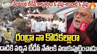 కత్తులతో,కర్రలతో అంబాటి పై అటాక్😨😨#tdp Leaders Attack On #ambatirambabu #ysjagan #chandrababu | SMN