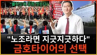 “파업 이겼지만 남은 건 공백” 금호타이어 8,600억 폴란드 이전, 무너진 노조의 현실