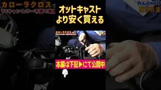カローラクロス TVキャンセラー不要で安価に車内でYoutube視聴する方法！ れんとのパパ #shorts